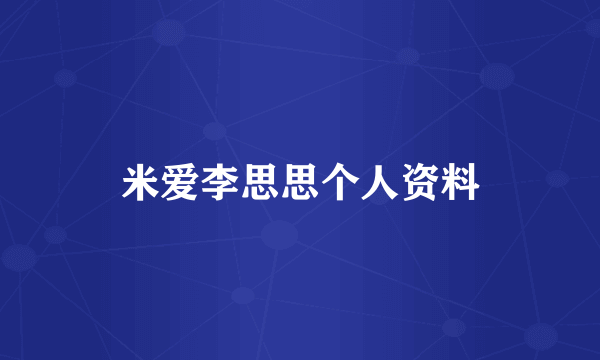 米爱李思思个人资料