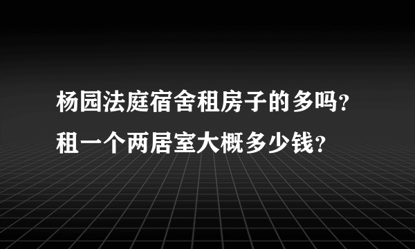 杨园法庭宿舍租房子的多吗？租一个两居室大概多少钱？