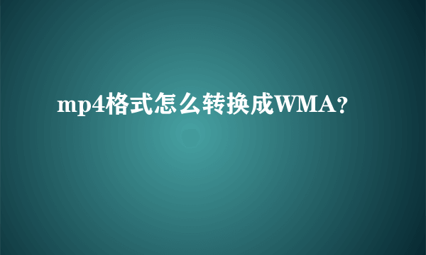 mp4格式怎么转换成WMA？