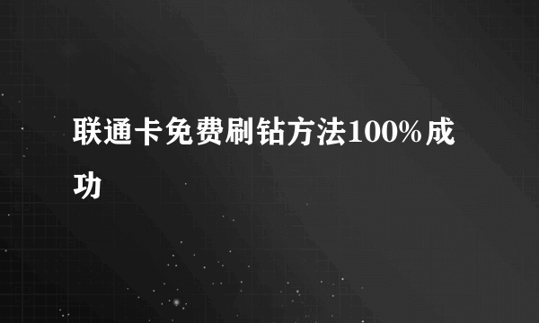 联通卡免费刷钻方法100%成功