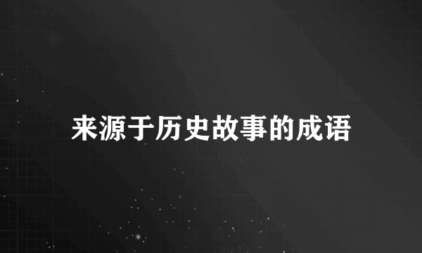 来源于历史故事的成语