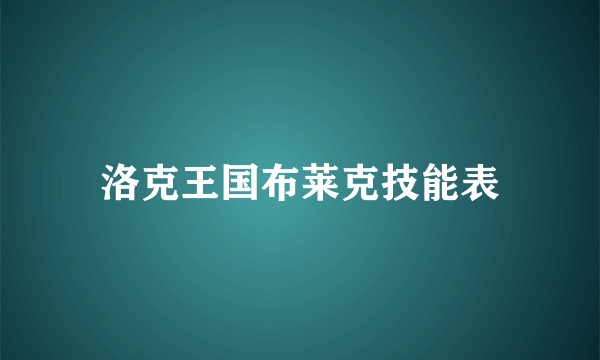 洛克王国布莱克技能表