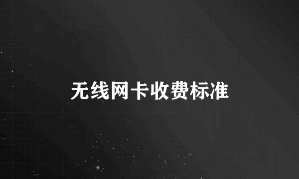 无线网卡收费标准