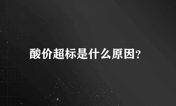 酸价超标是什么原因？