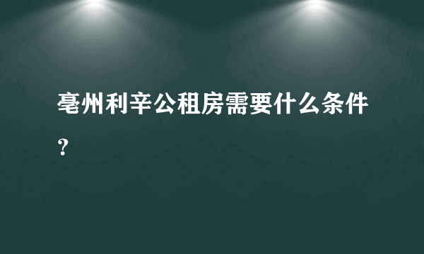 亳州利辛公租房需要什么条件？