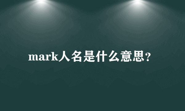 mark人名是什么意思？