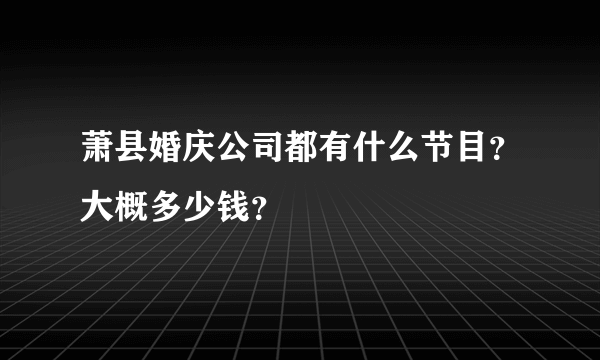 萧县婚庆公司都有什么节目？大概多少钱？