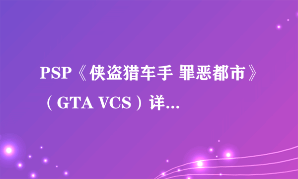 PSP《侠盗猎车手 罪恶都市》（GTA VCS）详细图文流程攻略