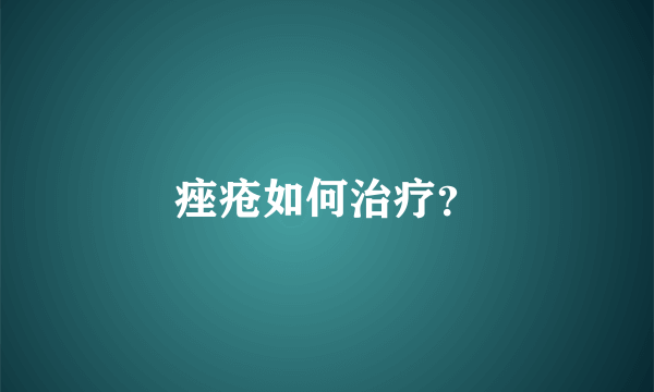 痤疮如何治疗？