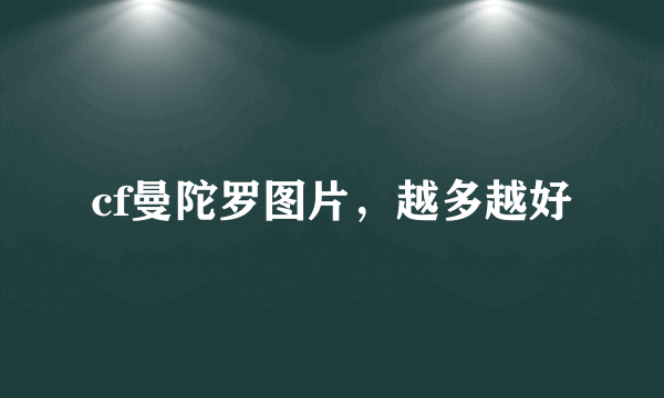 cf曼陀罗图片，越多越好