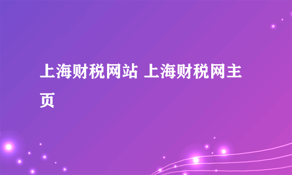 上海财税网站 上海财税网主页