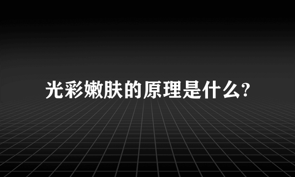 光彩嫩肤的原理是什么?