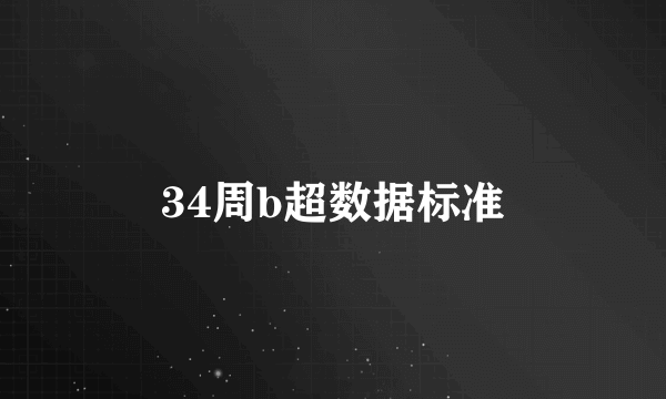 34周b超数据标准