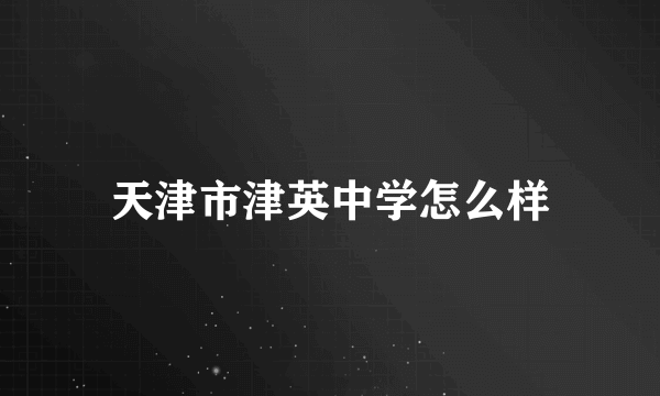 天津市津英中学怎么样