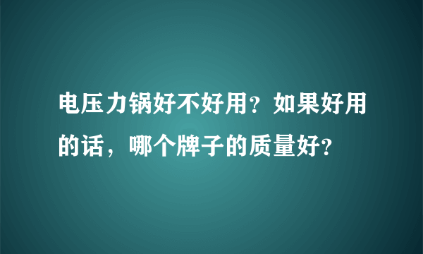 电压力锅好不好用？如果好用的话，哪个牌子的质量好？