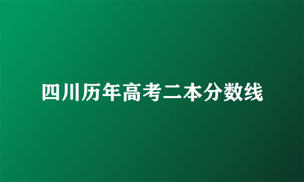 四川历年高考二本分数线