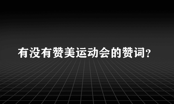 有没有赞美运动会的赞词？