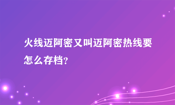 火线迈阿密又叫迈阿密热线要怎么存档？