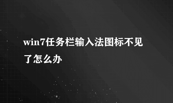 win7任务栏输入法图标不见了怎么办