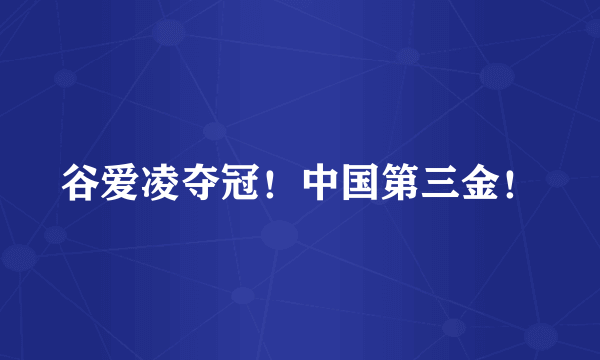 谷爱凌夺冠！中国第三金！