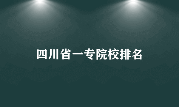 四川省一专院校排名