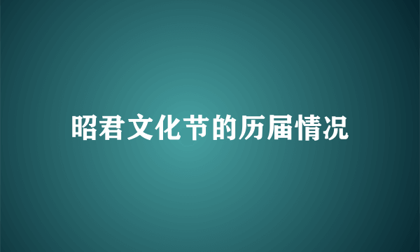 昭君文化节的历届情况