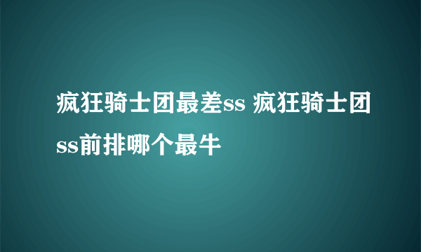 疯狂骑士团最差ss 疯狂骑士团ss前排哪个最牛