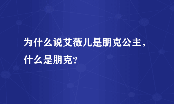 为什么说艾薇儿是朋克公主，什么是朋克？