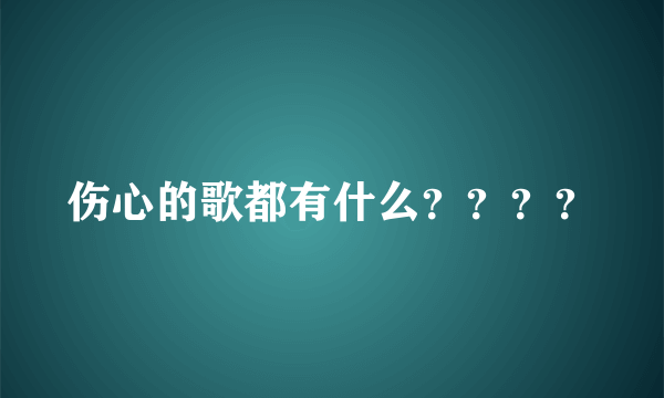 伤心的歌都有什么？？？？