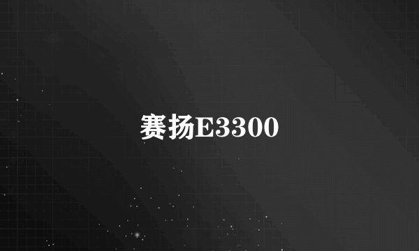 赛扬E3300