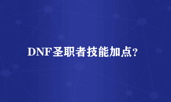 DNF圣职者技能加点？