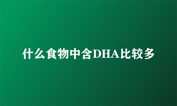 什么食物中含DHA比较多