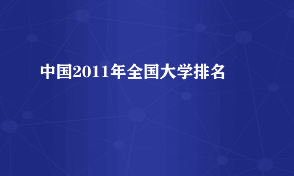 中国2011年全国大学排名