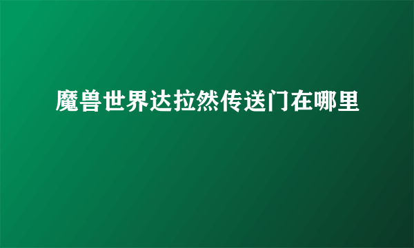 魔兽世界达拉然传送门在哪里