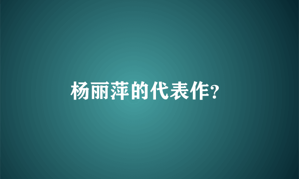 杨丽萍的代表作？