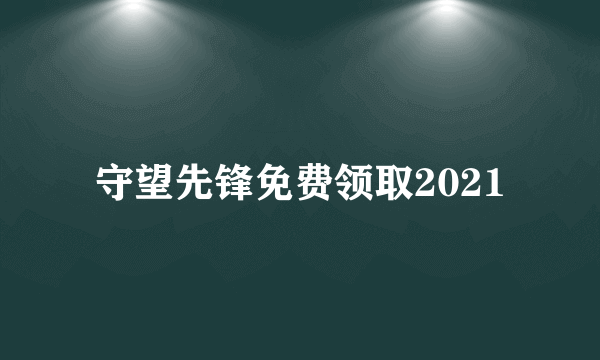 守望先锋免费领取2021