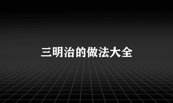 三明治的做法大全