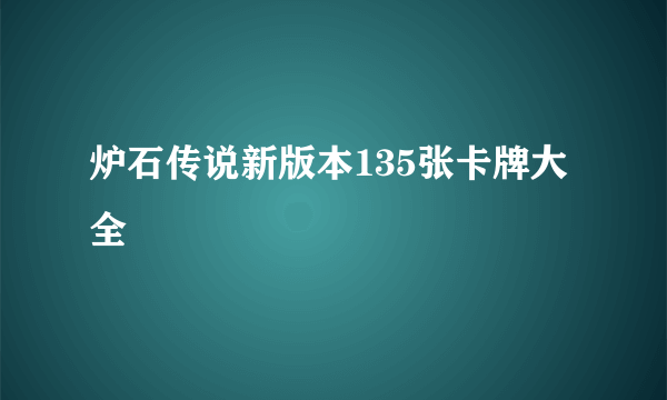 炉石传说新版本135张卡牌大全