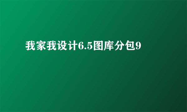 我家我设计6.5图库分包9