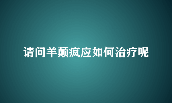 请问羊颠疯应如何治疗呢