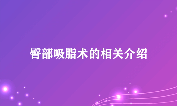 臀部吸脂术的相关介绍