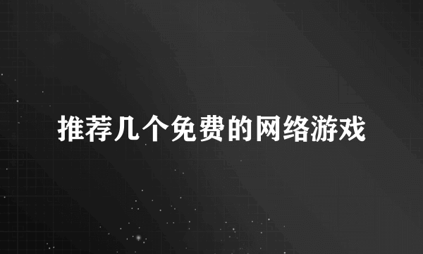 推荐几个免费的网络游戏