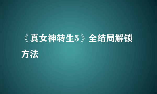 《真女神转生5》全结局解锁方法