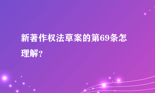 新著作权法草案的第69条怎麼理解？