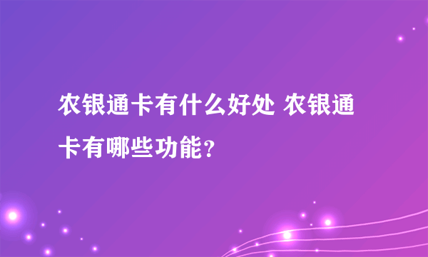 农银通卡有什么好处 农银通卡有哪些功能？