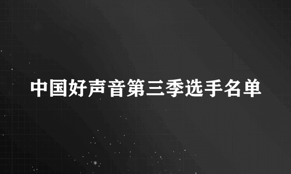 中国好声音第三季选手名单