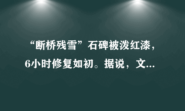 “断桥残雪”石碑被泼红漆，6小时修复如初。据说，文物修复师比文物还稀缺！