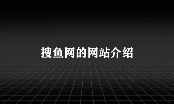 搜鱼网的网站介绍