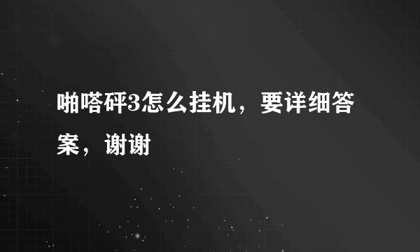 啪嗒砰3怎么挂机，要详细答案，谢谢