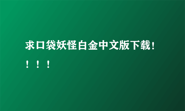 求口袋妖怪白金中文版下载！！！！